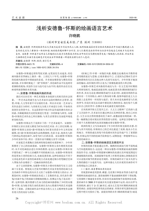 浅析安德鲁·怀斯的绘画语言艺术