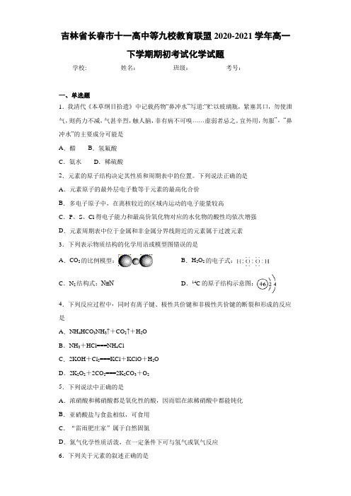 吉林省长春市十一高中等九校教育联盟高一下学期期初考试化学试题