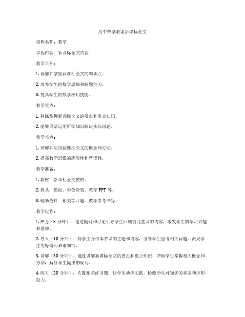 高中数学教案新课标全文