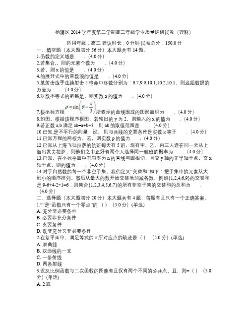 杨浦区2014学年度第二学期高三年级学业质量调研试卷