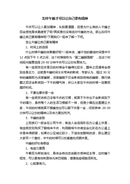 怎样午睡才可以让自己更有精神