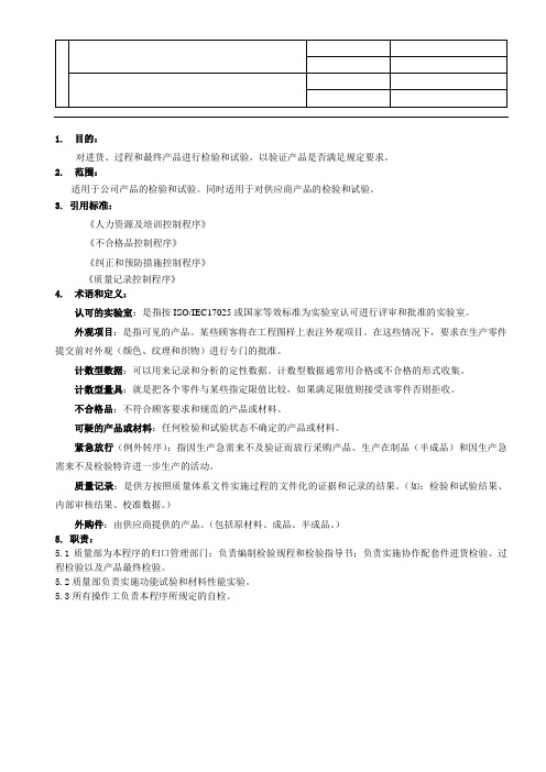 IATF16949检验和试验控制程序