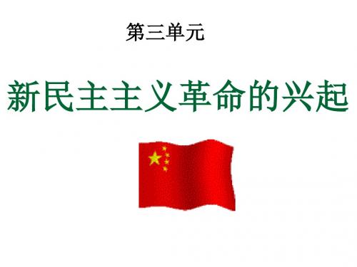 第三单元_新民主主义革命的兴起复习课件