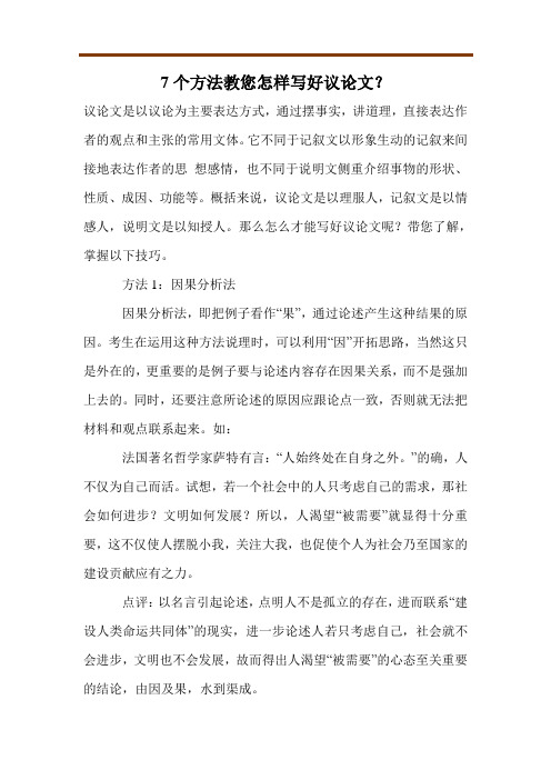 7个方法教您怎样写好议论文？