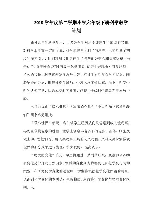 2019学年度第二学期小学六年级下册科学教学计划