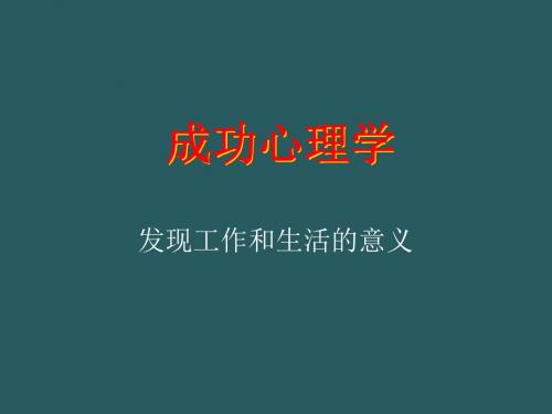 心理学六大定律PPT课件