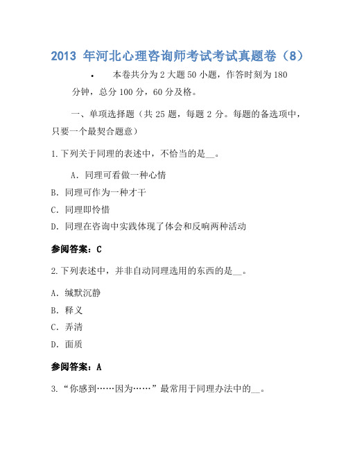 2013年河北心理咨询师考试考试真题卷(8)