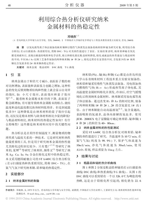 利用综合热分析仪研究纳米金属材料的热稳定性