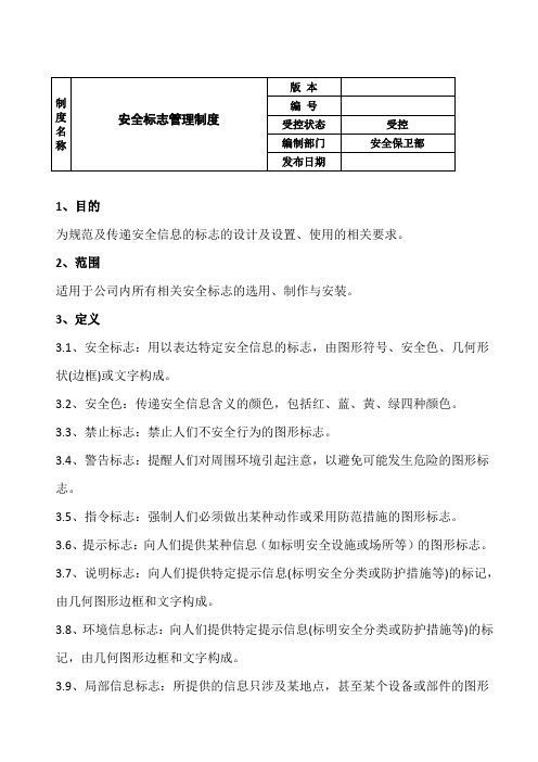《安全标志管理制度》