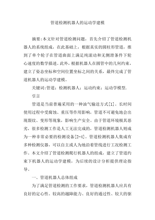 管道检测机器人的运动学建模【论文】