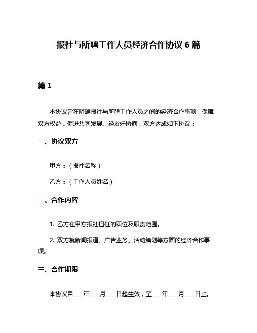 报社与所聘工作人员经济合作协议6篇