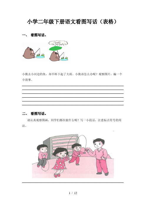 小学二年级下册语文看图写话(表格)