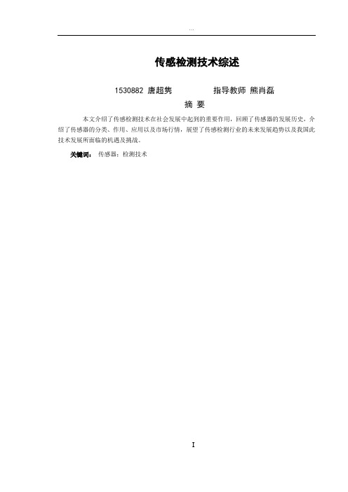 传感检测技术综述