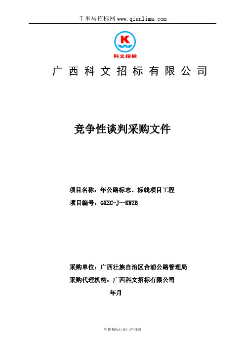 公路标志、标线项目工程招投标书范本