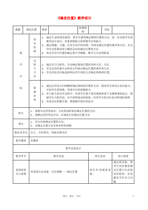 浙江省温岭市城南中学全国初中青年数学教师优秀课评比八年级数学《确定位置》教案2【精品教案】