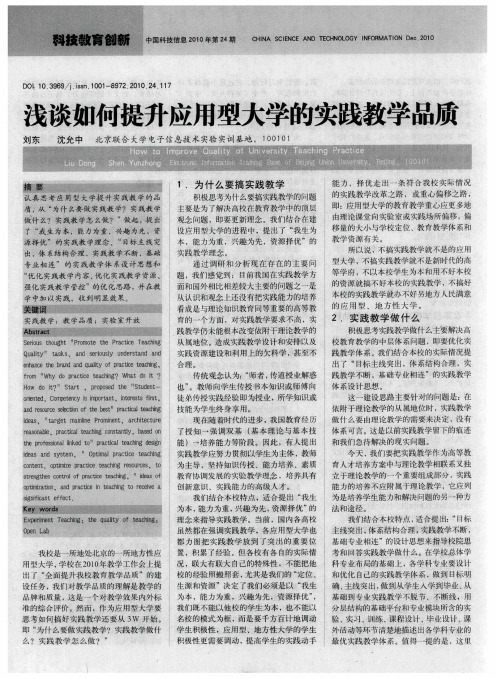 浅谈如何提升应用型大学的实践教学品质
