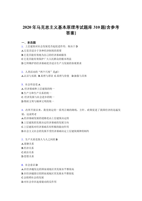 精选最新2020年马克思主义基本原理完整考试题库310题(含参考答案)