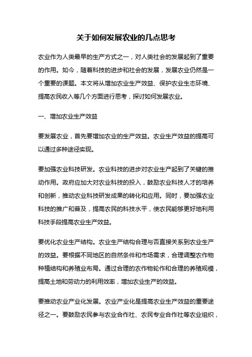 关于如何发展农业的几点思考