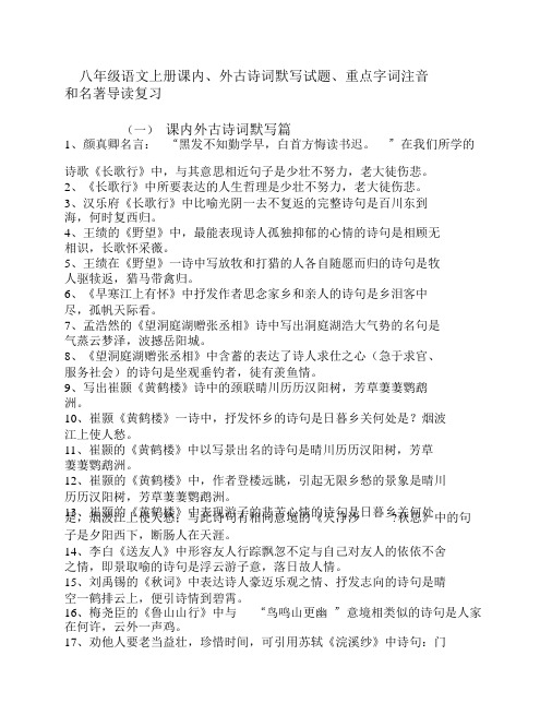 人教版八年级语文上册课外古诗词背默试题和字词注音和名著导读(重点)60.57