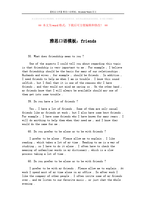 【精品文档】雅思口语模板：friends-word范文 (1页)