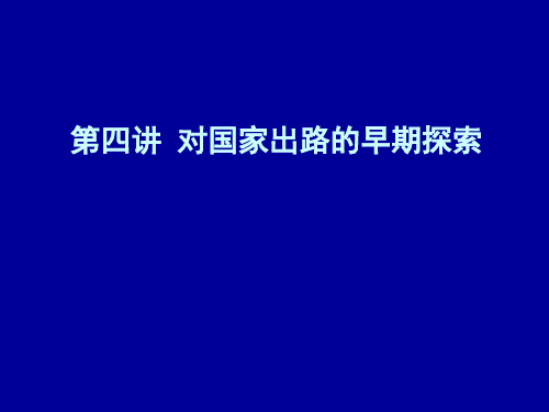 第四讲对国家出路的早期探索PPT课件