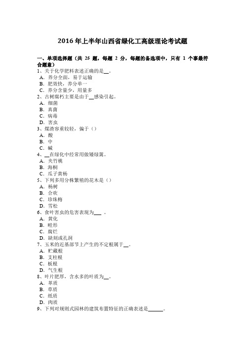 2016年上半年山西省绿化工高级理论考试题