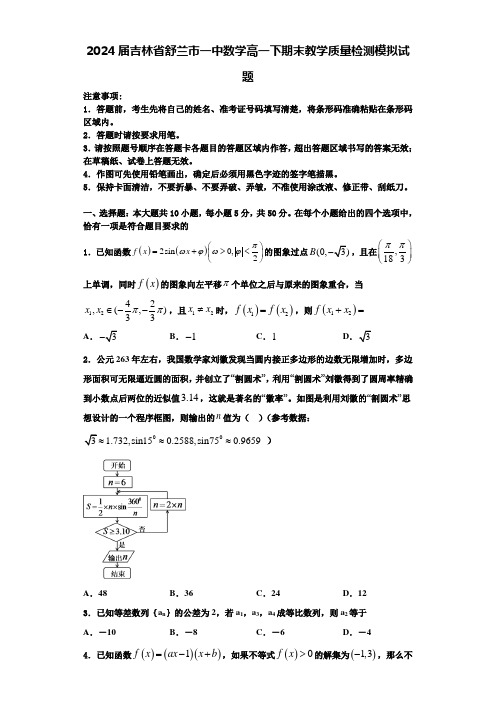 2024届吉林省舒兰市一中数学高一下期末教学质量检测模拟试题含解析