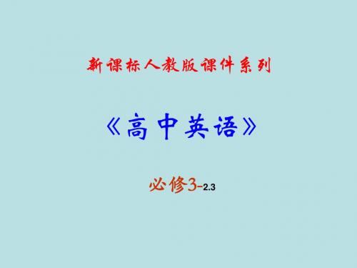 最新高考英语专题复习精品课件必修三 2.3《Unit 2 Healthy eating》课件(新课标人教版-必修3)