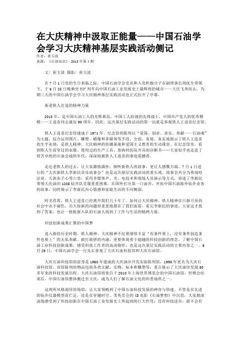 在大庆精神中汲取正能量——中国石油学会学习大庆精神基层实践活动侧记