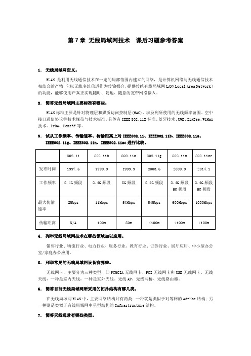 第7章无线局域网技术课后习题参考答案