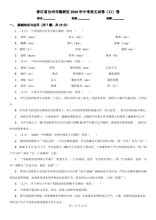 浙江省台州市路桥区2020年中考语文试卷(II)卷