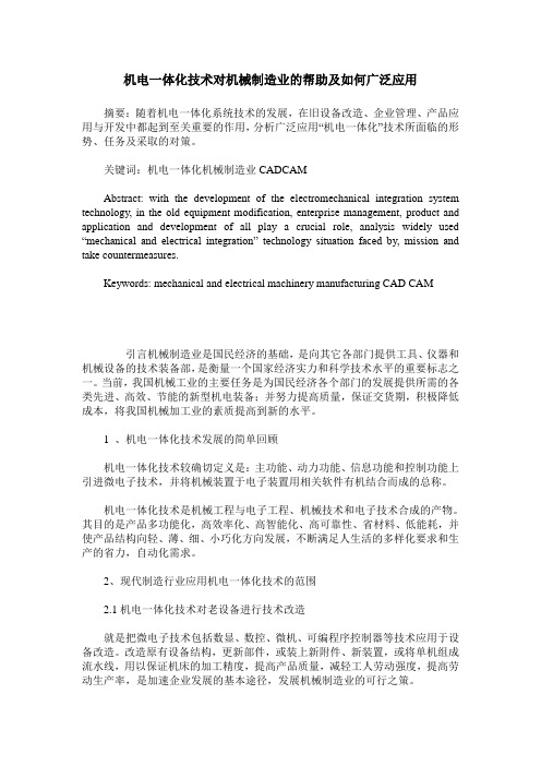 机电一体化技术对机械制造业的帮助及如何广泛应用