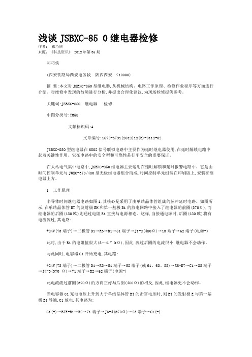 浅谈JSBXC-85 0继电器检修