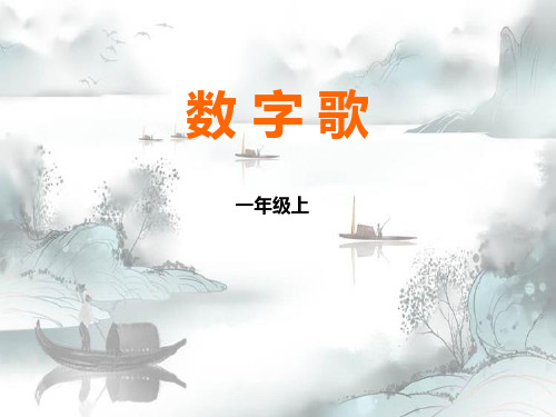 《数字歌》PPT演示课件