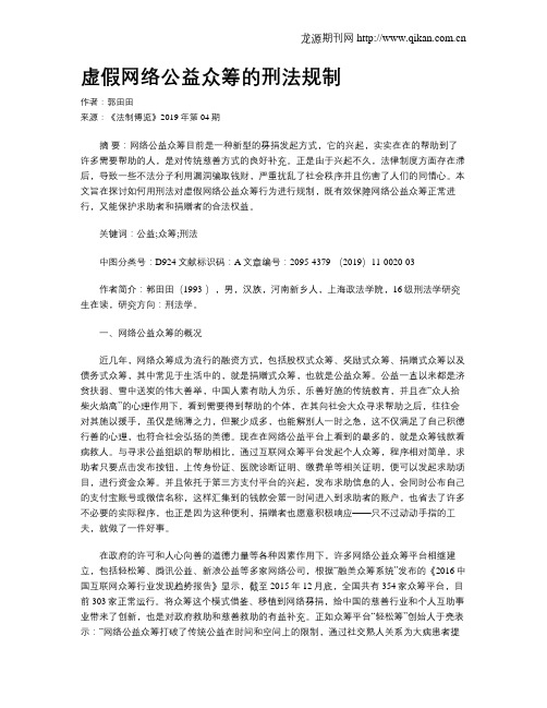 虚假网络公益众筹的刑法规制