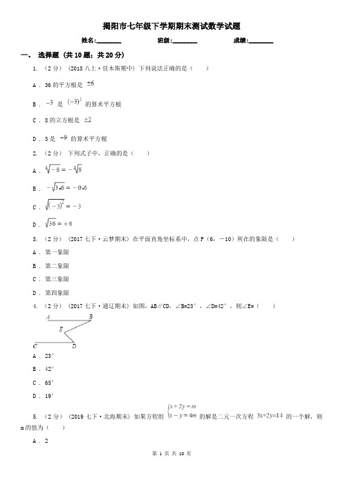 揭阳市七年级下学期期末测试数学试题    