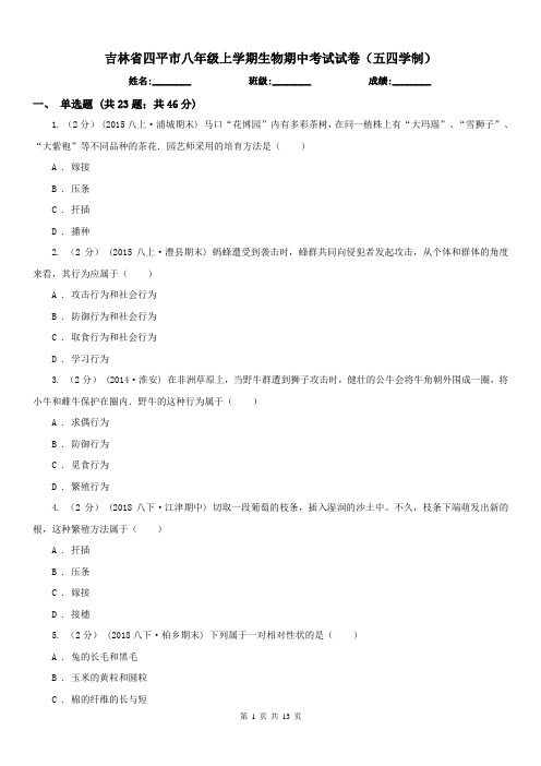 吉林省四平市八年级上学期生物期中考试试卷(五四学制)