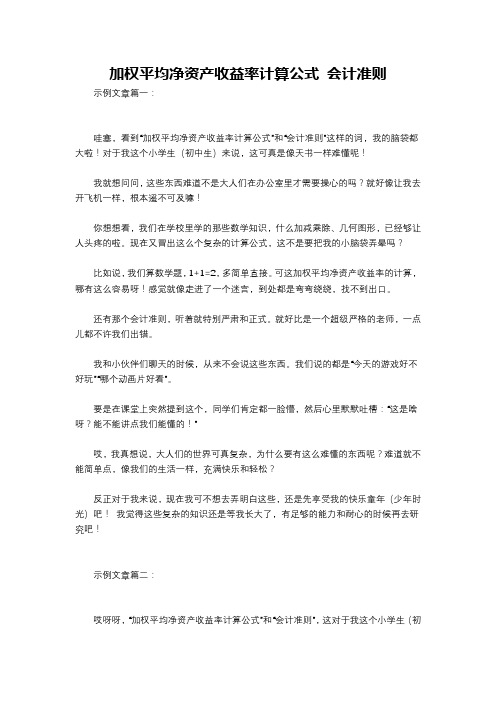 加权平均净资产收益率计算公式 会计准则