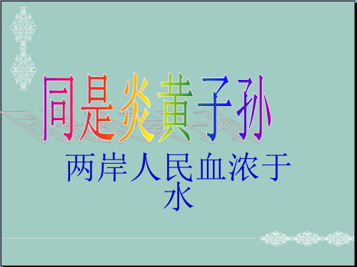 五年级下册品德与社会课件-2.2《同是炎黄子孙》｜鲁人版 (共45张PPT) PPT