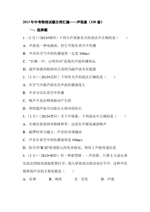 2 2013年中考声现象