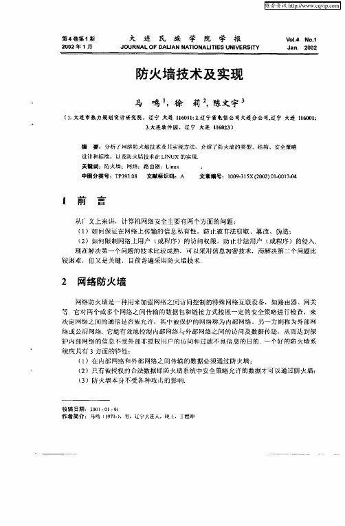 防火墙技术及实现