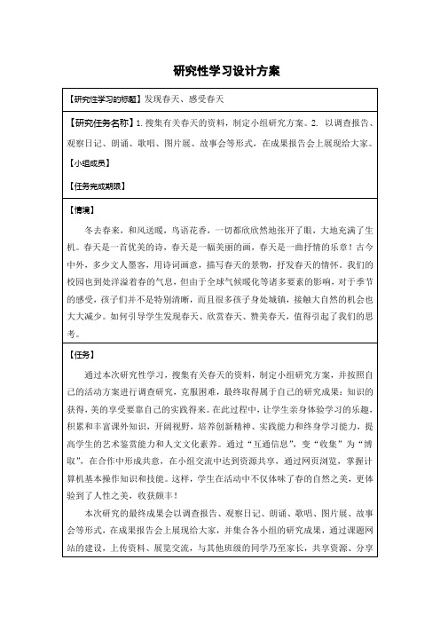 发现春天、感受春天研究性学习设计方案