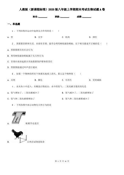 人教版(新课程标准)2020版八年级上学期期末考试生物试题A卷精编