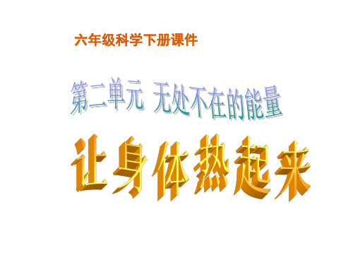 让身体热起来(青岛版)六年级科学下册PPT课件
