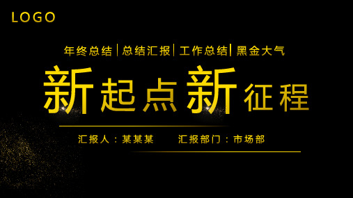 黑金年度工作汇报总结模板