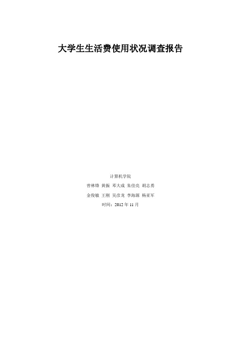 关于大学生生活费支出情况的调查问卷1