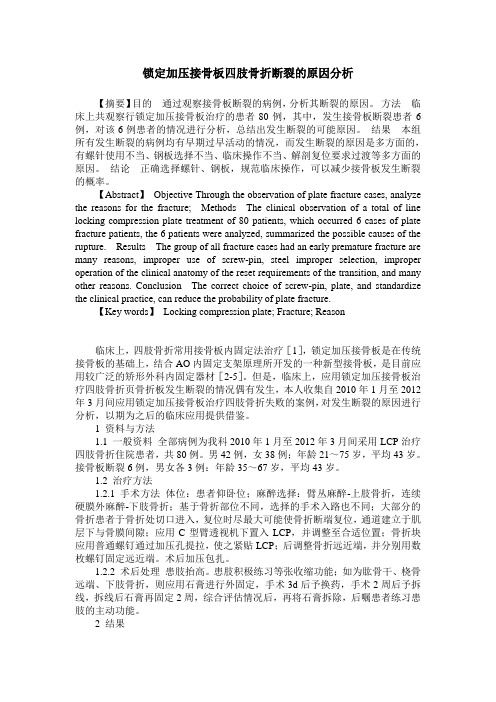 锁定加压接骨板四肢骨折断裂的原因分析