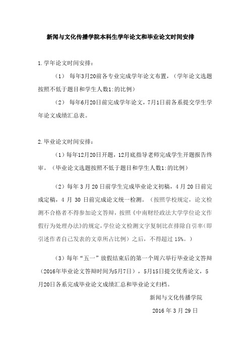 新闻与文化传播学院本科生学年论文和毕业论文时间安排