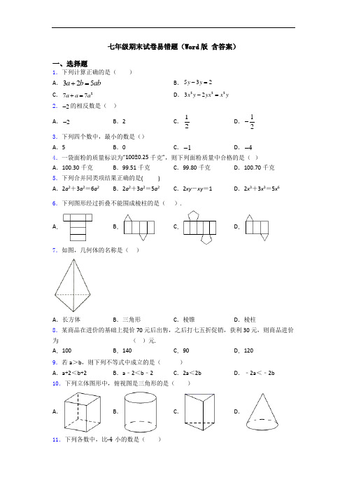 七年级期末试卷易错题(Word版 含答案)