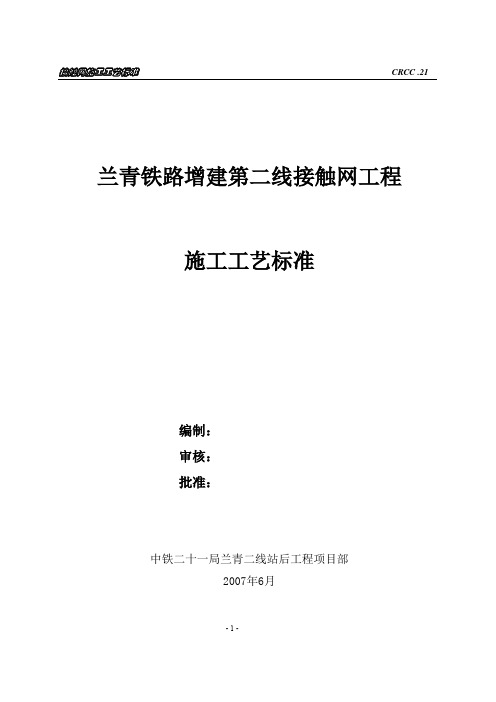 兰青线接触网施工工艺标准